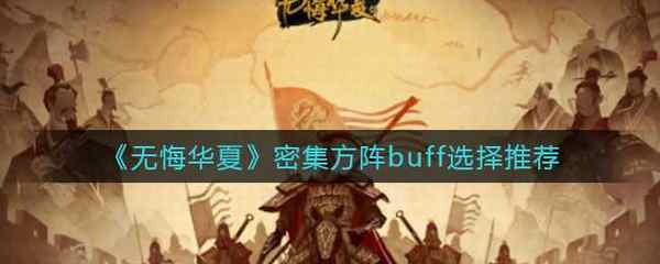 无悔华夏密集方阵buff选择推荐