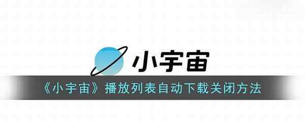 小宇宙播放列表自动下载关闭方法