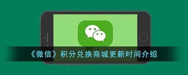 微信积分兑换商城更新时间介绍