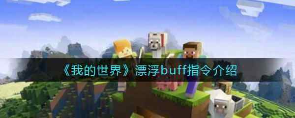 我的世界漂浮buff指令介绍