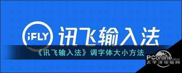 讯飞输入法调字体大小方法