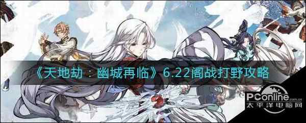 天地劫  幽城再临  6.22阁战打野攻略