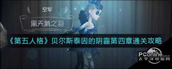 第五人格贝尔斯泰因的阴霾第四章通关攻略