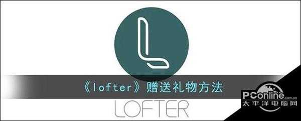 lofter赠送礼物方法