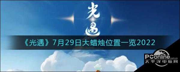 光遇7月29日大蜡烛位置一览2022