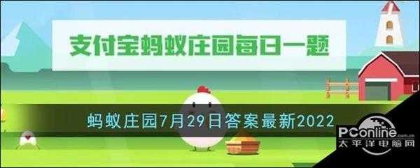 支付宝蚂蚁庄园7月29日答案最新2022