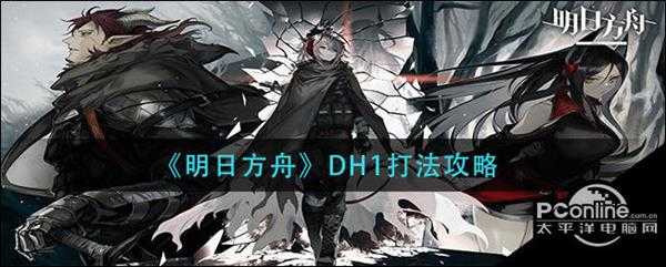 明日方舟DH1打法攻略