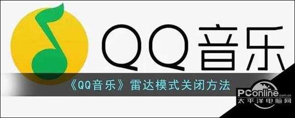 QQ音乐雷达模式关闭方法