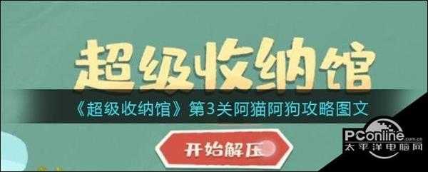 超级收纳馆第3关阿猫阿狗攻略图文