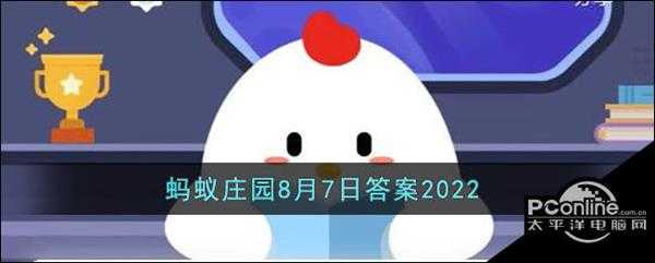 支付宝蚂蚁庄园7月23日答案最新2022