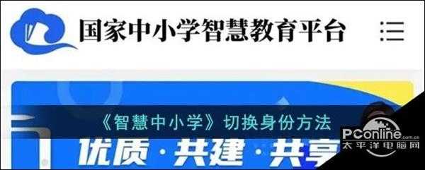 智慧中小学切换身份方法