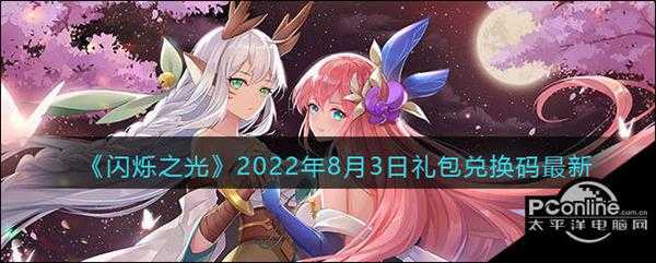 闪烁之光2022年8月3日礼包兑换码最新