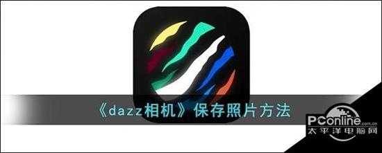 dazz相机保存照片方法