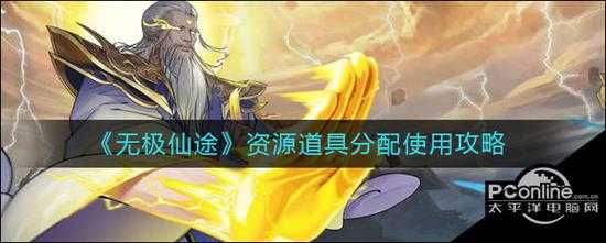 无极仙途资源道具分配使用攻略