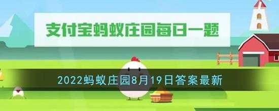 支付宝2022蚂蚁庄园8月19日答案最新