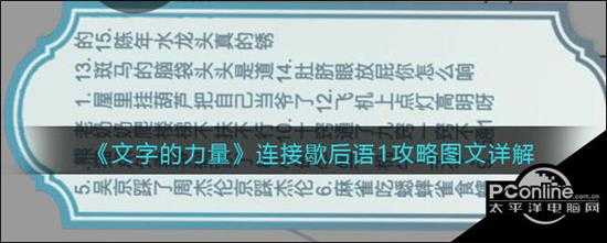 文字的力量连接歇后语1攻略图文详解