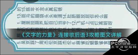 文字的力量连接歇后语3攻略图文详解