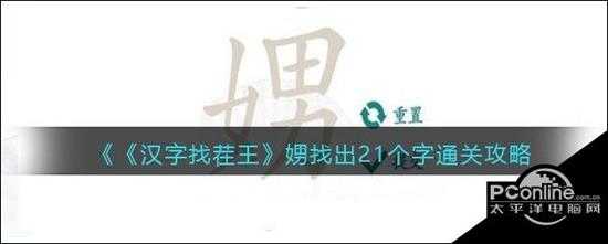 汉字找茬王娚找出21个字通关攻略