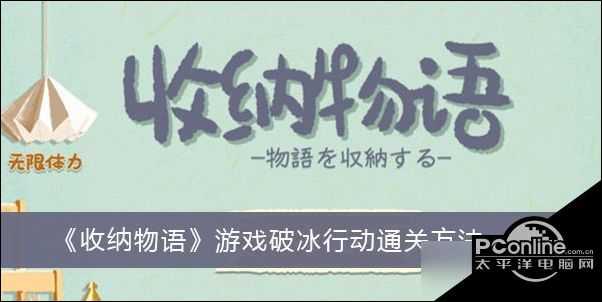 收纳物语游戏破冰行动通关方法一览