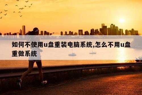 如何不使用u盘重装电脑系统,怎么不用u盘重做系统