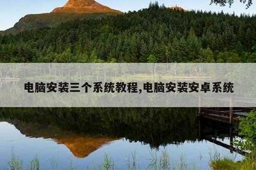 电脑安装三个系统教程,电脑安装安卓系统