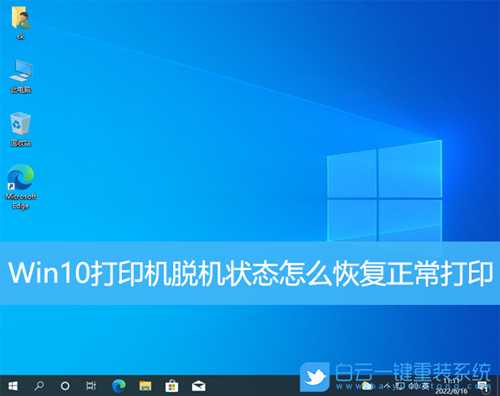 Win10打印机脱机状态怎么恢复正常打印(win10打印机脱机状态怎么恢复正常打印不了)