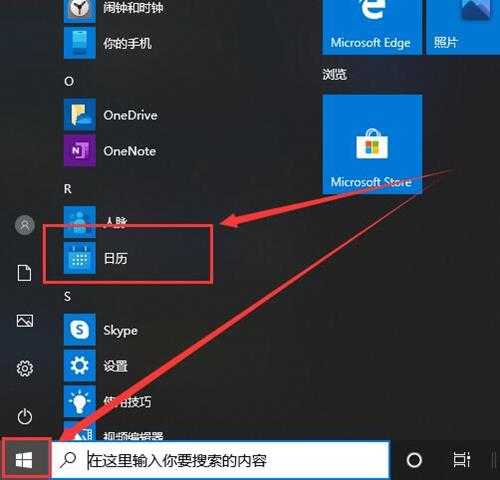 Win10系统日历在哪里打开