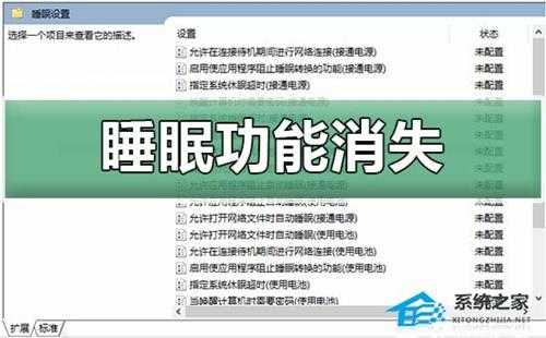 Win10睡眠功能消失怎么办？Win10睡眠功能消失的解决方法
