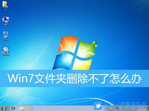 Win7文件夹删除不了怎么办(win7文件夹删除不了怎么办需要管理员提供权限)