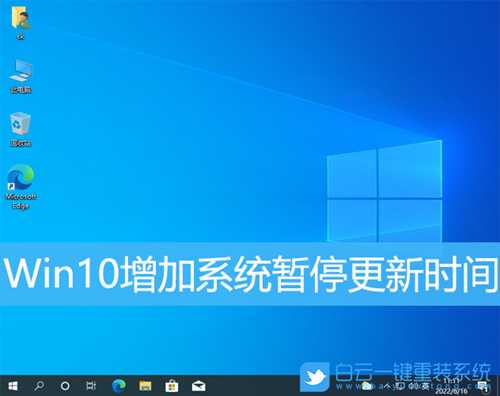 Win10增加系统暂停更新时间