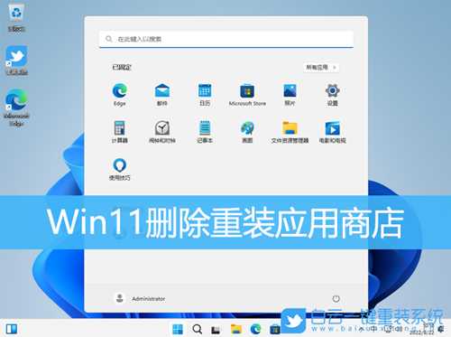 Win11删除重装应用商店(win11卸载应用)