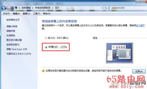 win7/win10显示放大到125%应用程序显示模糊解决方法