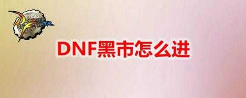 dnf黑市怎么去