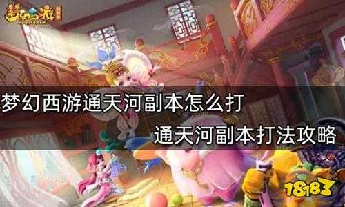 梦幻西游通天河副本怎么打 通天河副本打法攻略