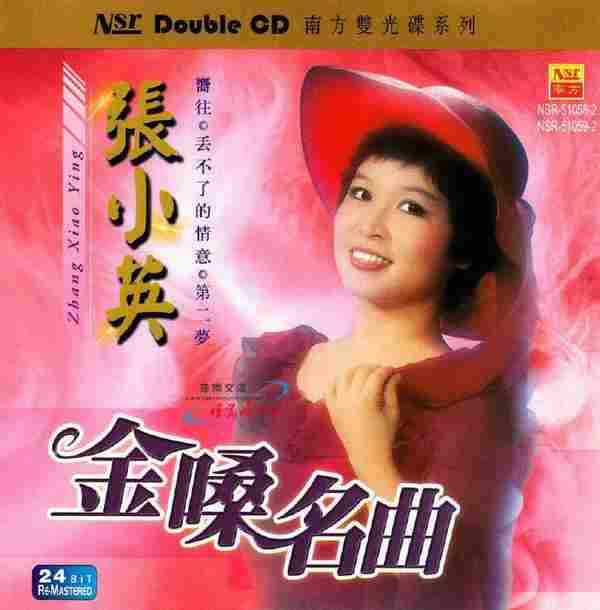 张小英.2004-金嗓名曲2CD【南方】【WAV+CUE】