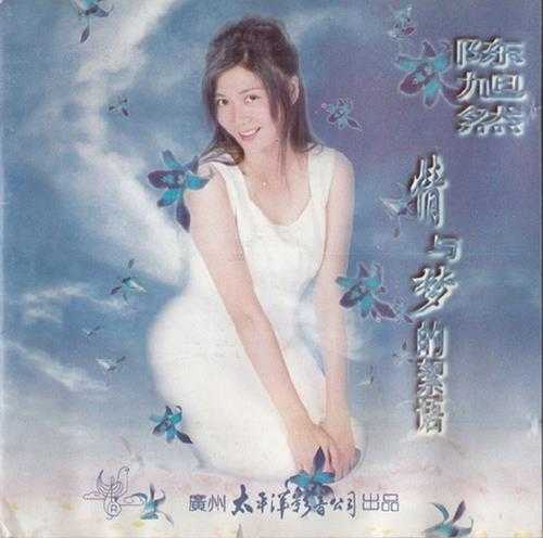 陈旭然.1996-情与梦的絮语【太平洋影音】【WAV+CUE】