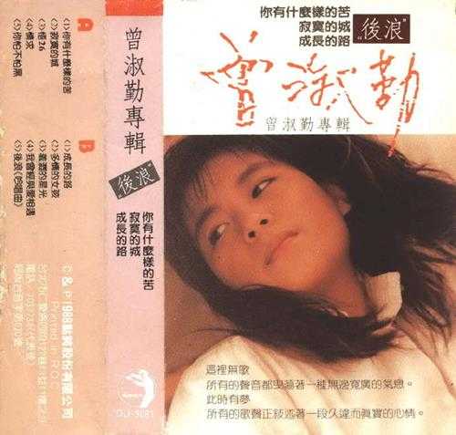 曾淑勤.1988-后浪（TP版）【点将】【FLAC+CUE】