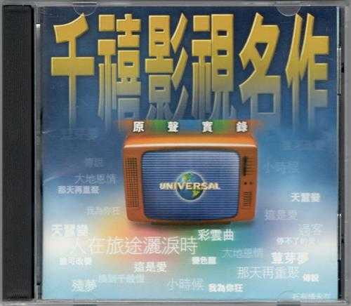 群星.1999-千禧影视名作原声实录2辑【宝丽金】【WAV+CUE】