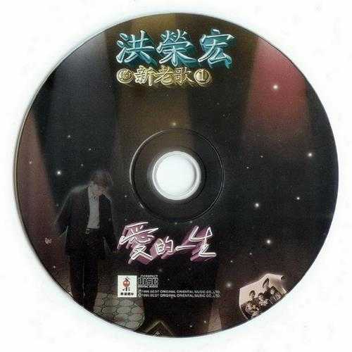 洪荣宏.1995-新老歌1爱的一生【东达唱片】【WAV+CUE】