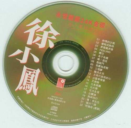 徐小凤.2004-精选22首（永恒靓绝24K金碟）【永恒】【WAV+CUE】