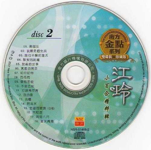 江玲.2007-小百合精粹辑2CD【南方】【WAV+CUE】