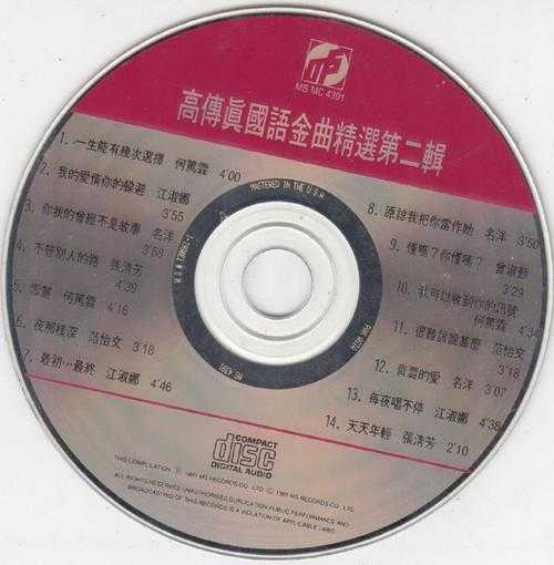 群星.1991-高传真国语金曲精选3CD【高传真】【WAV+CUE】