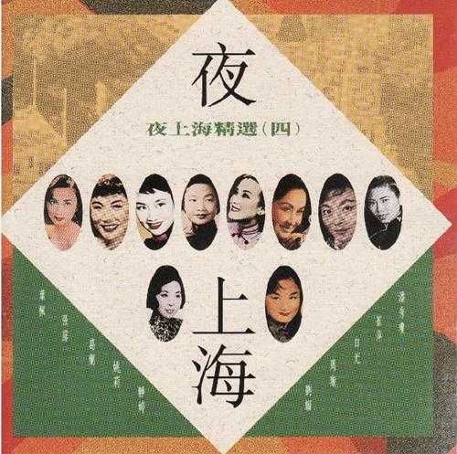 群星.1992-夜上海精选4CD【EMI百代】【WAV+CUE】