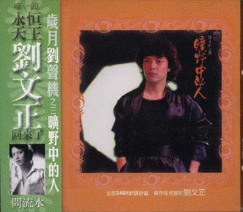 刘文正.2003-岁月刘声机复黑系列4CD【歌林】【WAV+CUE】