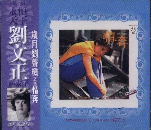 刘文正.2003-岁月刘声机复黑系列4CD【歌林】【WAV+CUE】