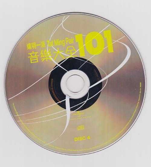 达明一派.2011-音乐大全101（5CD）【环球】【WAV+CUE】