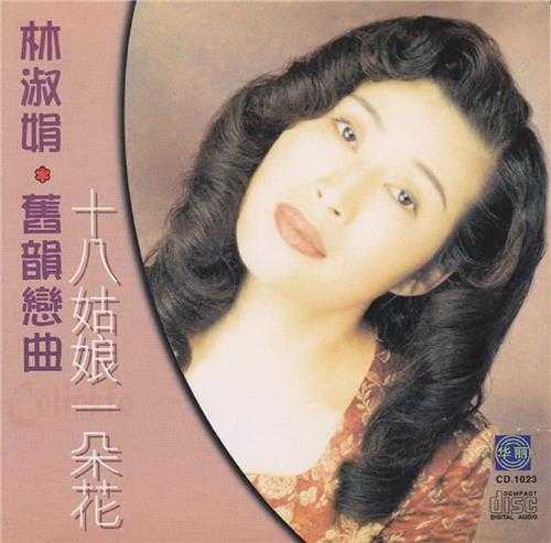 林淑娟.1996-旧韵恋曲系列5辑【华丽】【WAV+CUE】