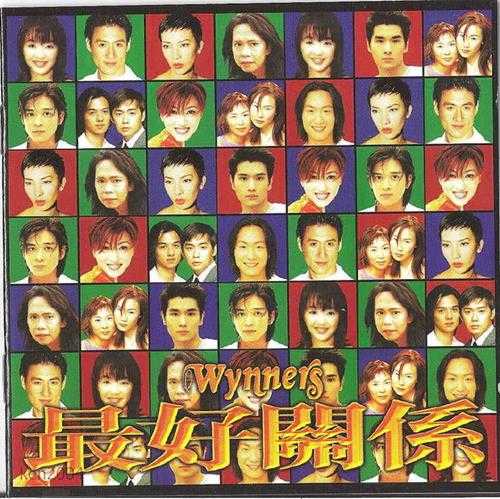 群星.1998-最好关系（致敬温拿乐队）【宝丽金】【WAV+CUE】