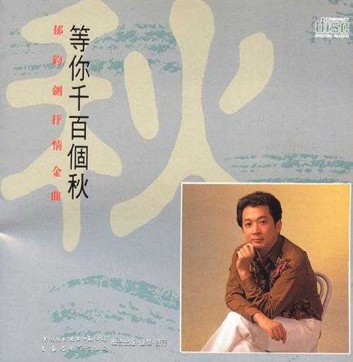 郁钧剑.1991-等你千百个秋【文志】【WAV+CUE】