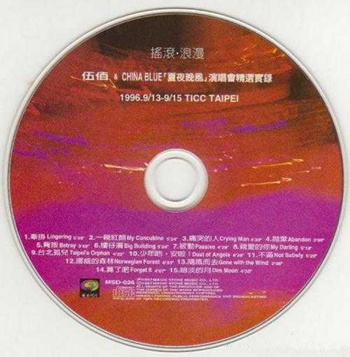 伍佰.1997-夏夜晚风演唱会精选实录【魔岩】【WAV+CUE】